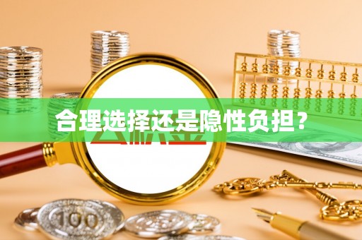 旺苍合理选择还是隐性负担？