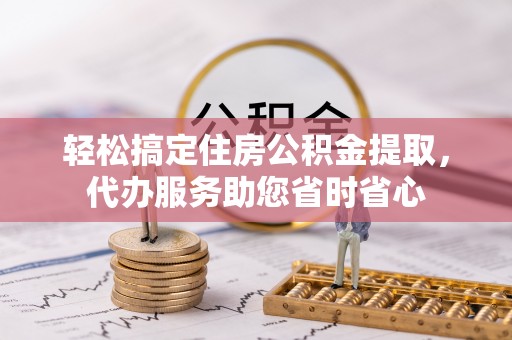 旺苍轻松搞定住房公积金提取，代办服务助您省时省心