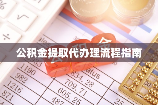旺苍公积金提取代办理流程指南
