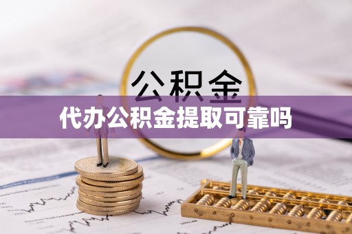 旺苍代办公积金提取可靠吗