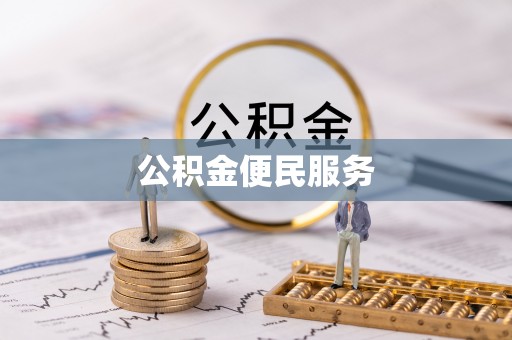 旺苍公积金便民服务