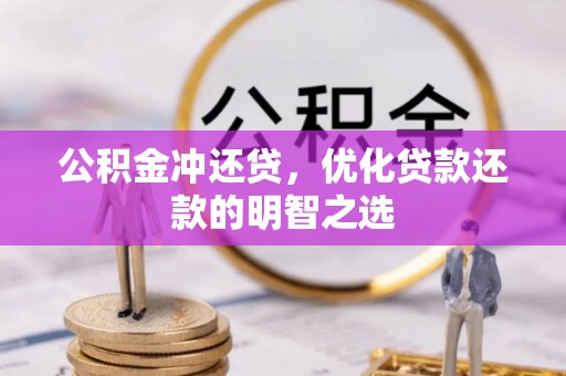 旺苍公积金冲还贷，优化贷款还款的明智之选