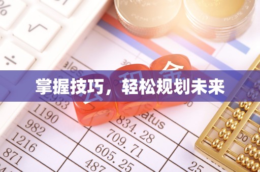 旺苍掌握技巧，轻松规划未来