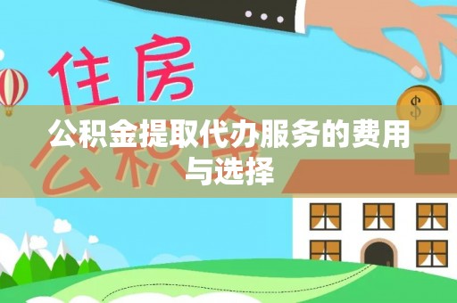 旺苍公积金提取代办服务的费用与选择