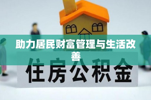旺苍助力居民财富管理与生活改善
