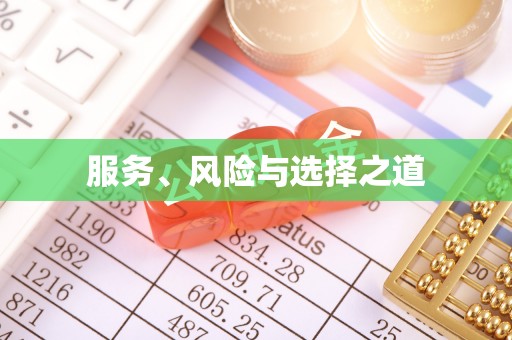 旺苍服务、风险与选择之道