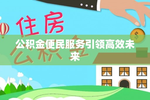 旺苍公积金便民服务引领高效未来
