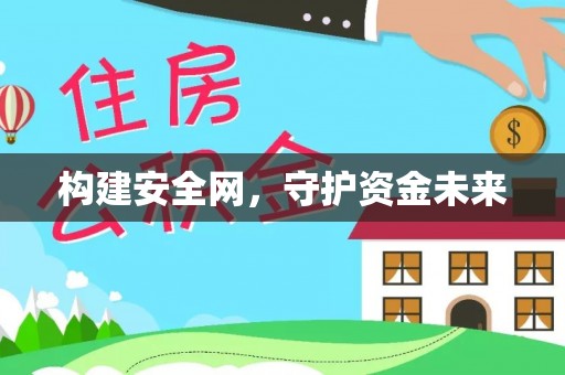 旺苍构建安全网，守护资金未来