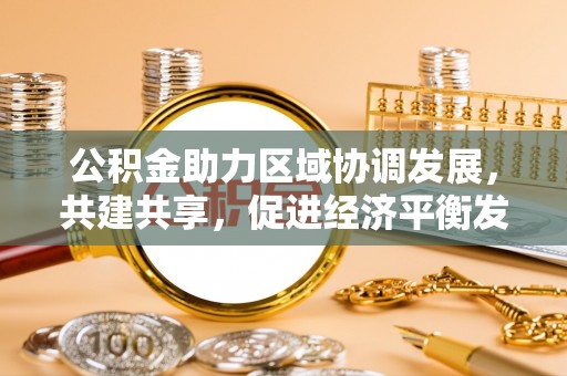 旺苍公积金助力区域协调发展，共建共享，促进经济平衡发展