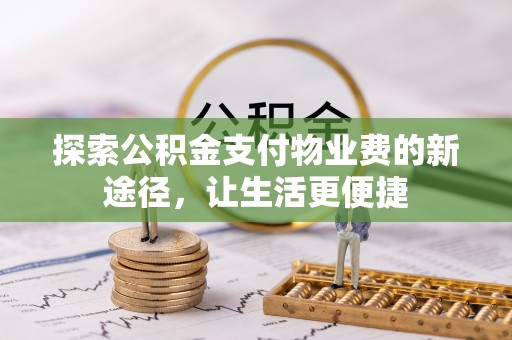 旺苍探索公积金支付物业费的新途径，让生活更便捷