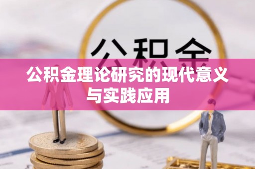 旺苍公积金理论研究的现代意义与实践应用