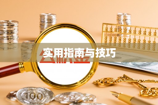 旺苍实用指南与技巧