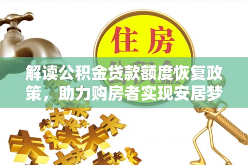 旺苍解读公积金贷款额度恢复政策，助力购房者实现安居梦想