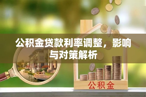 旺苍公积金贷款利率调整，影响与对策解析