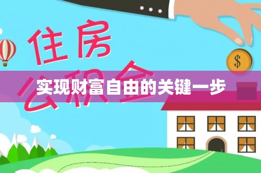 旺苍实现财富自由的关键一步
