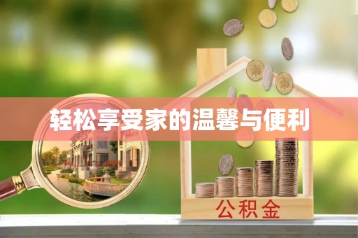 旺苍轻松享受家的温馨与便利
