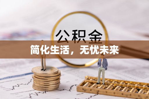 旺苍简化生活，无忧未来