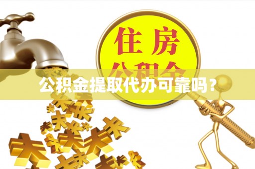 旺苍公积金提取代办可靠吗？