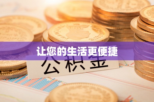 旺苍让您的生活更便捷
