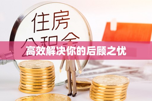 旺苍高效解决你的后顾之忧