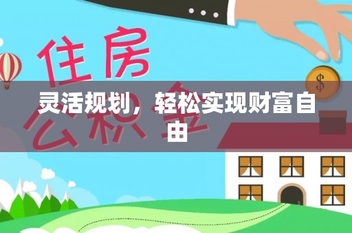 旺苍灵活规划，轻松实现财富自由