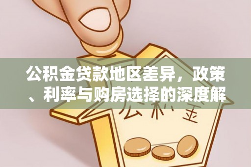 旺苍公积金贷款地区差异，政策、利率与购房选择的深度解析