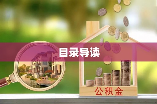 旺苍目录导读