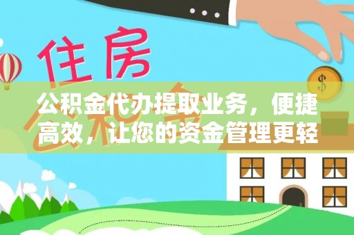 旺苍公积金代办提取业务，便捷高效，让您的资金管理更轻松