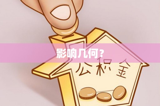旺苍影响几何？