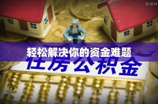 旺苍轻松解决你的资金难题