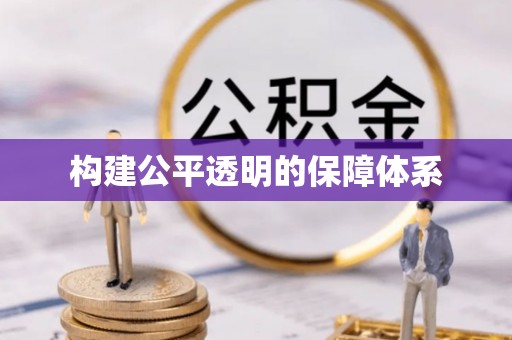 旺苍构建公平透明的保障体系