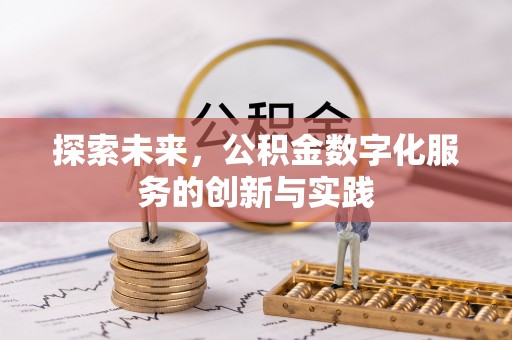 旺苍探索未来，公积金数字化服务的创新与实践