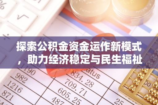旺苍探索公积金资金运作新模式，助力经济稳定与民生福祉