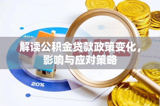 旺苍解读公积金贷款政策变化，影响与应对策略