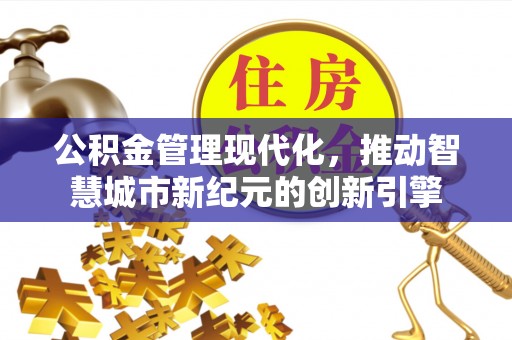 旺苍公积金管理现代化，推动智慧城市新纪元的创新引擎