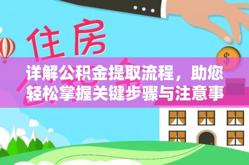 旺苍详解公积金提取流程，助您轻松掌握关键步骤与注意事项