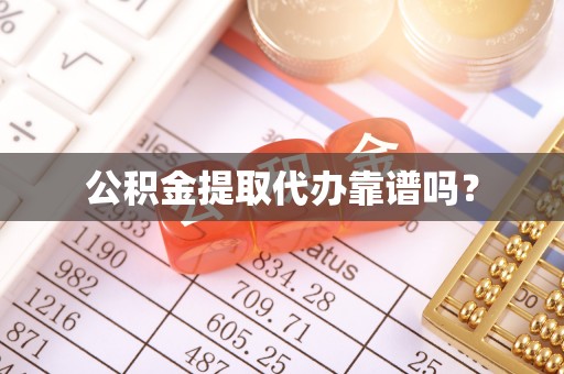 旺苍公积金提取代办靠谱吗？