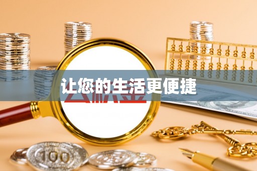 旺苍让您的生活更便捷