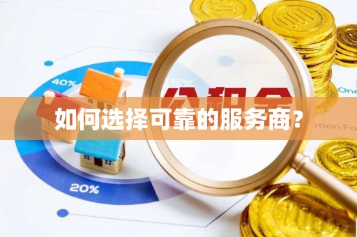 旺苍如何选择可靠的服务商？