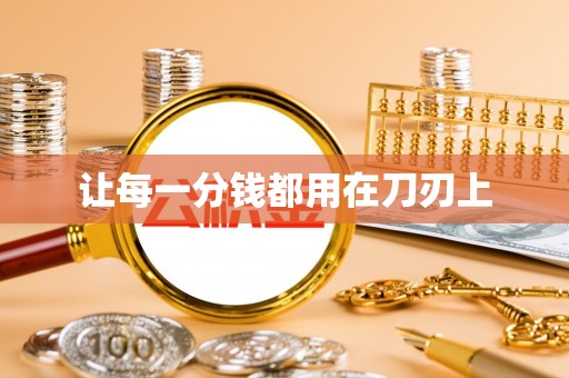 旺苍让每一分钱都用在刀刃上