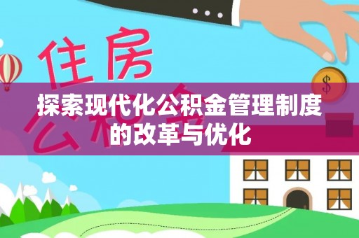 旺苍探索现代化公积金管理制度的改革与优化