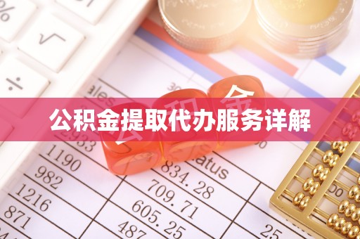旺苍公积金提取代办服务详解