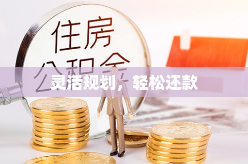 旺苍灵活规划，轻松还款