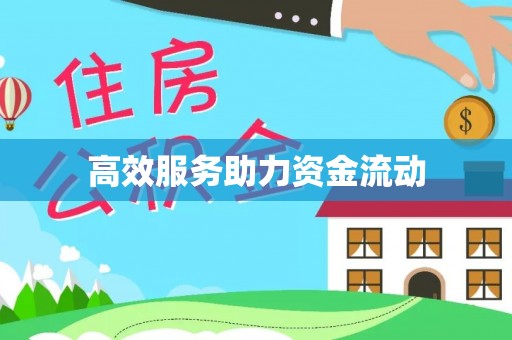 旺苍高效服务助力资金流动