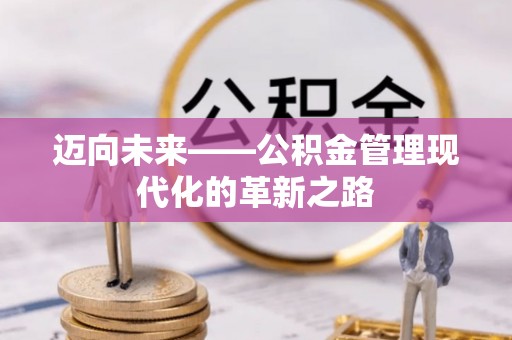 旺苍迈向未来——公积金管理现代化的革新之路