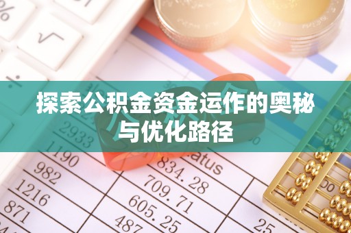 旺苍探索公积金资金运作的奥秘与优化路径