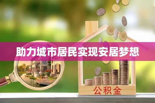 旺苍助力城市居民实现安居梦想