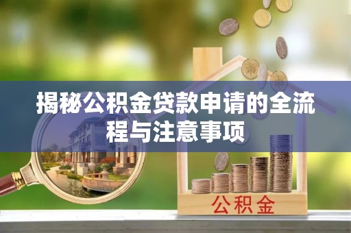 旺苍揭秘公积金贷款申请的全流程与注意事项