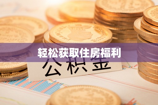 旺苍轻松获取住房福利