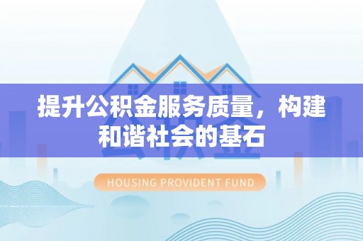 旺苍提升公积金服务质量，构建和谐社会的基石